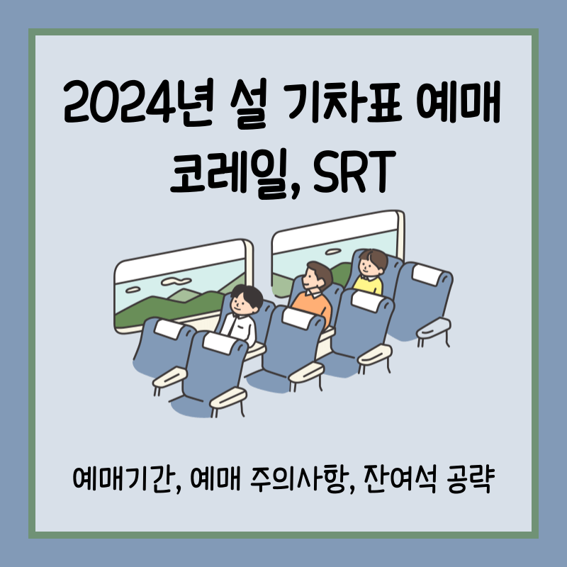 2024 설날 기차표