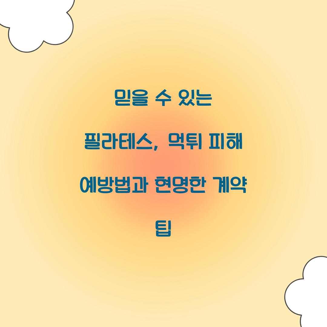 필라테스 먹튀 피해 예방법