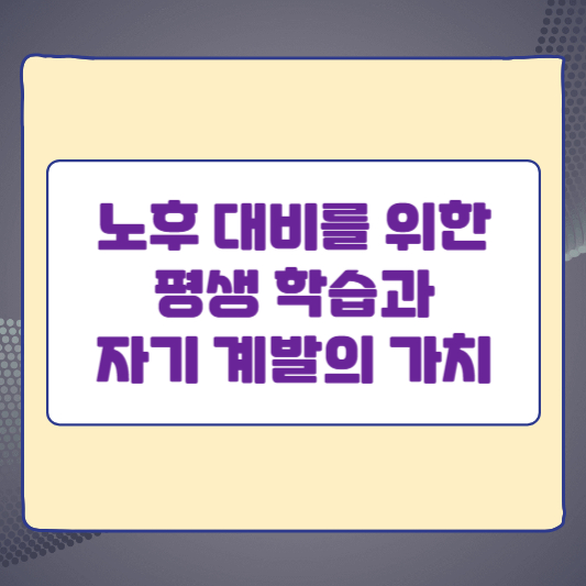 노후 대비를 위한 평생 학습과 자기 계발의 가치