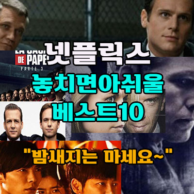 넷플릭스 미드 베스트10
