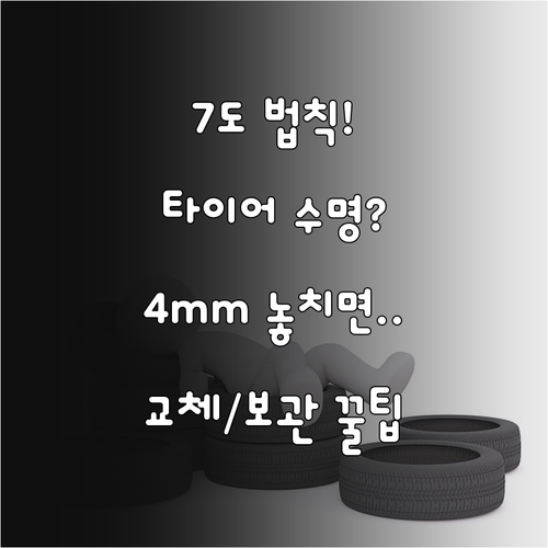 윈터 타이어 7도 법칙 4mm 6년 ..
