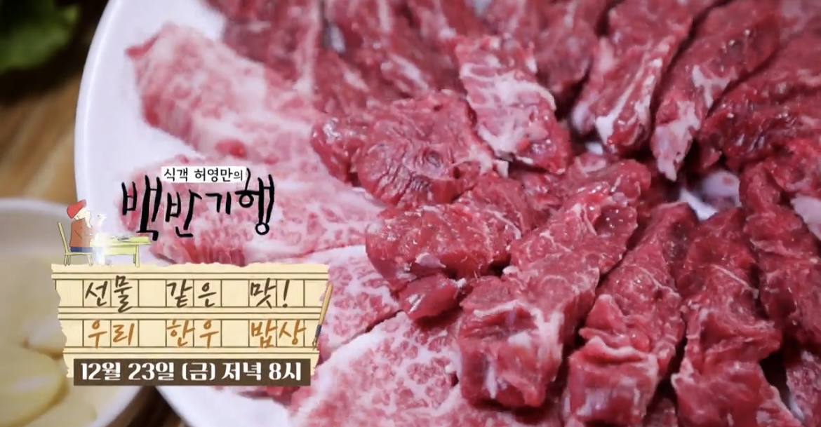 백반기행-한우-된장-샤브-사진