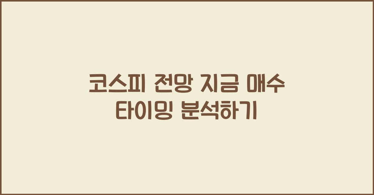 코스피 전망 지금 매수 타이밍인지 분석
