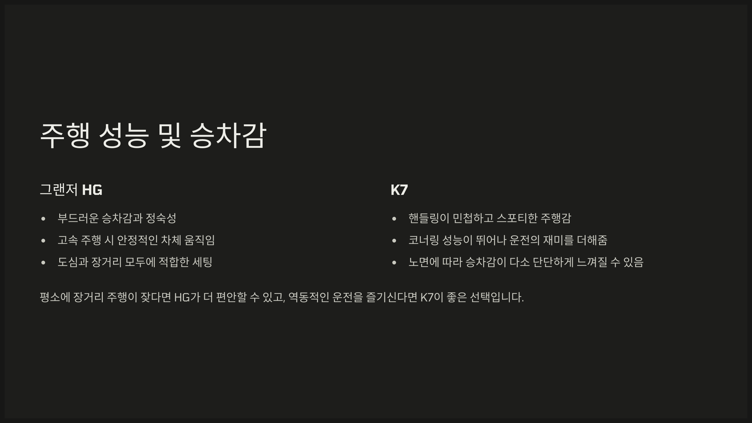 주행 성능 및 승차감