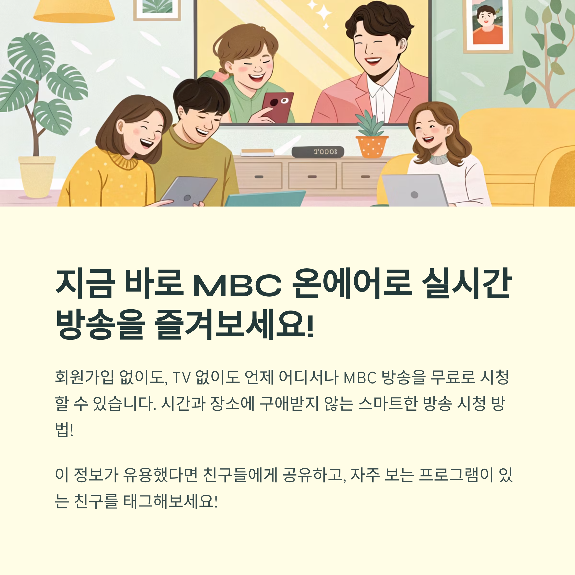 MBC 온에어 무료 시청 완벽 가이드: PC, 모바일, 고화질 설정 &amp; 오류 해결 [2025 최신]