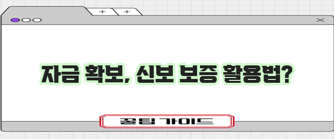 신용보증기금 사업자대출 조건과 신청방법 확실히 알아보기!