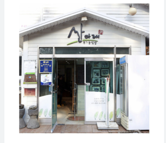 산아래