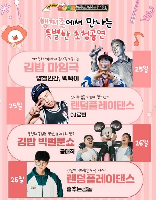 2025 김천김밥축제 주요프로그램일정 초대가수 셔틀버스 정보