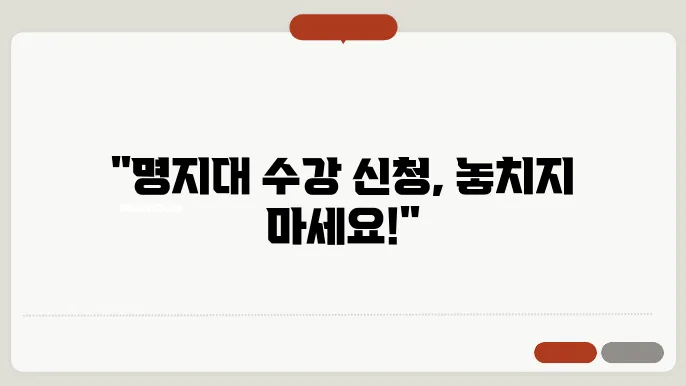 명지대 학교 수강 신직