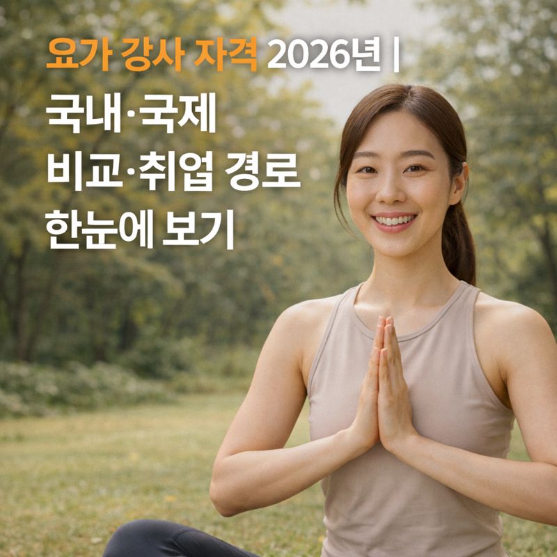 요가 강사 자격 2026년 ｜ 국내&middot;국제 비교&middot;취업 경로 한눈에 보기