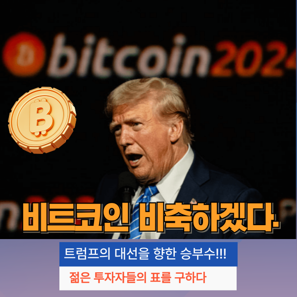비트코인 비축선언한 트럼프