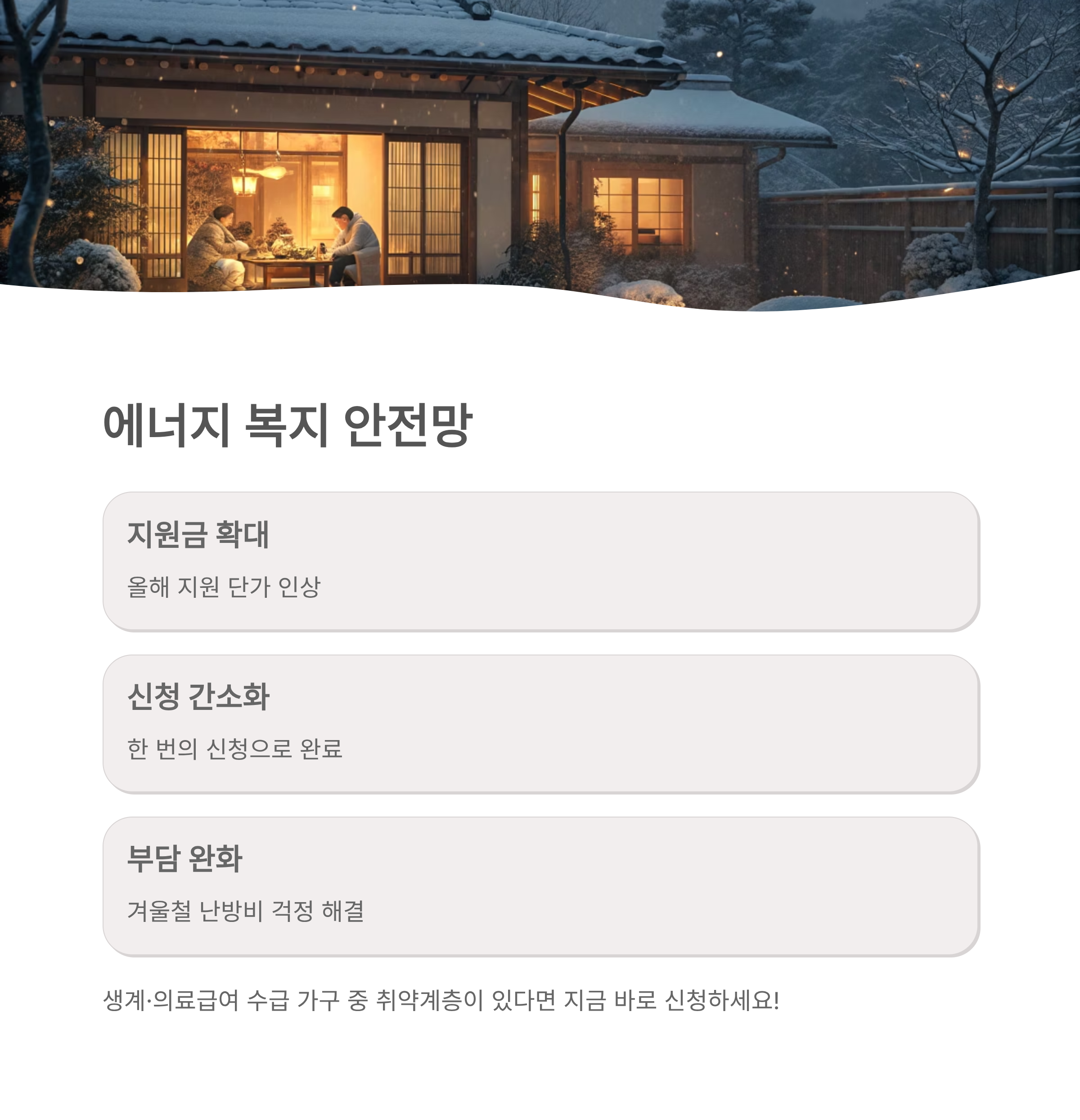 에너지 바우처 신청자격 총정리｜2025년 겨울 난방비 지원 대상 완벽 해설