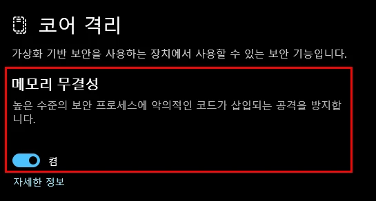 메모리 무결성을 켬으로 하여 활성화