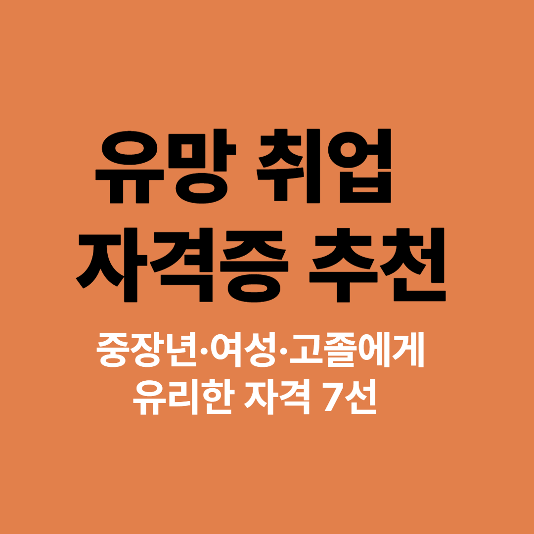 중장년·여성 유망 자격증 추천 목록