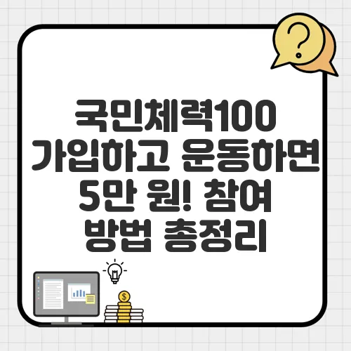 국민체력100 가입하고 운동하면 5만 원! 참여 방법 총정리