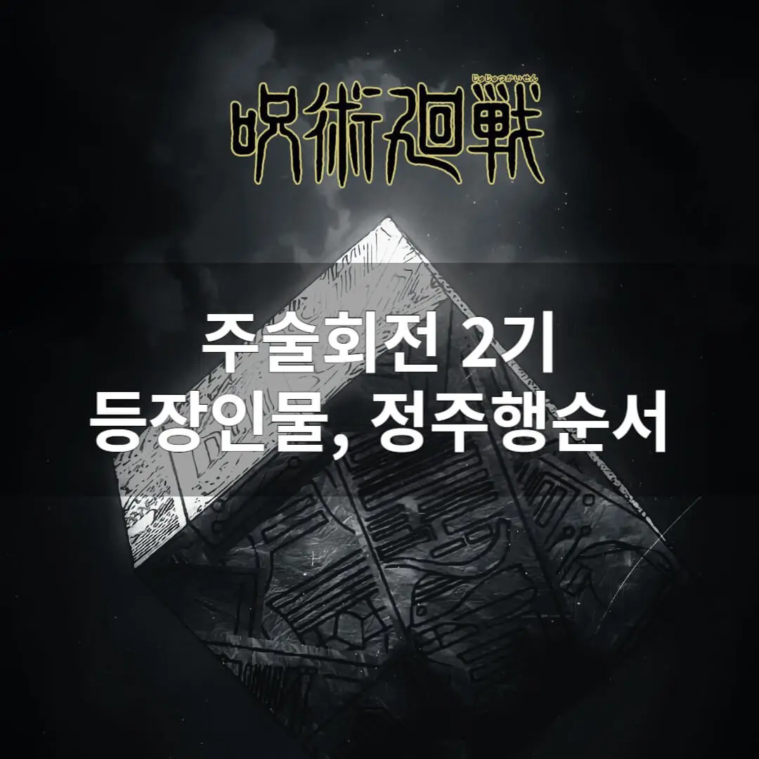 주술회전2기