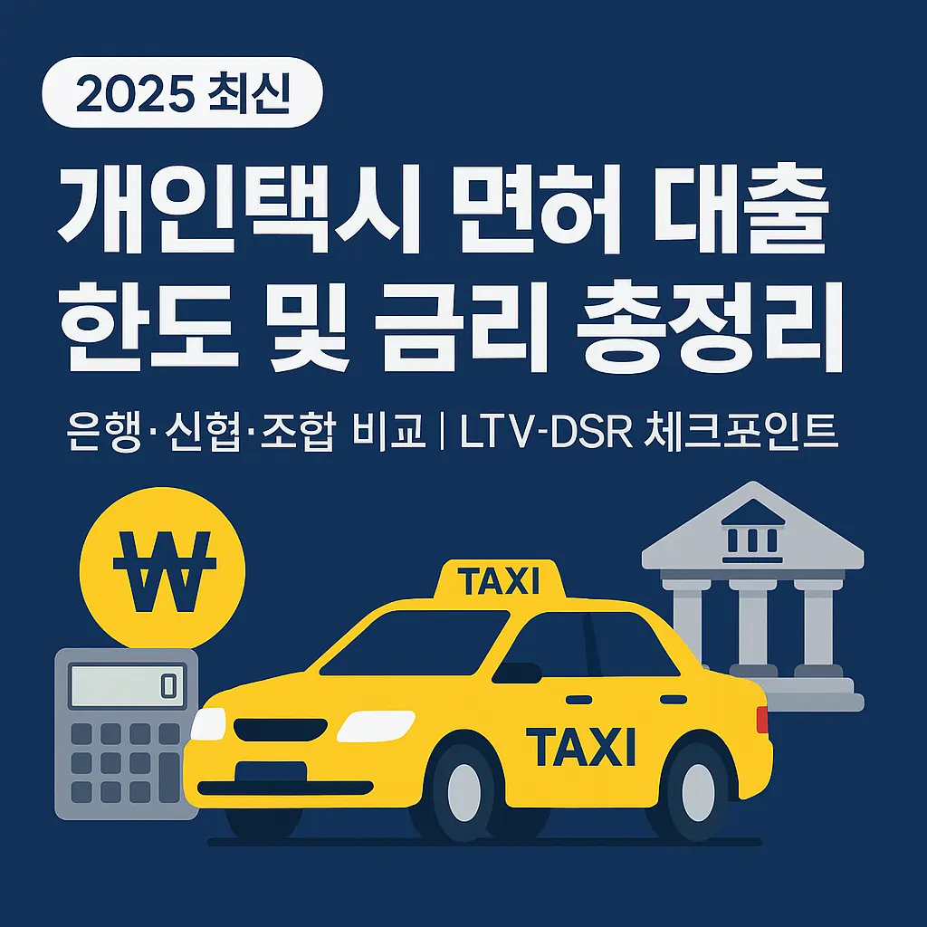 개인택시 면허, 대출로 구입할 수 있나요? 대출 한도 및 금리 총정리 썸네일