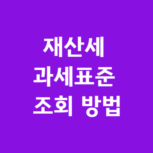 '재산세 과세표준' 조회 방법 3가지 썸네일