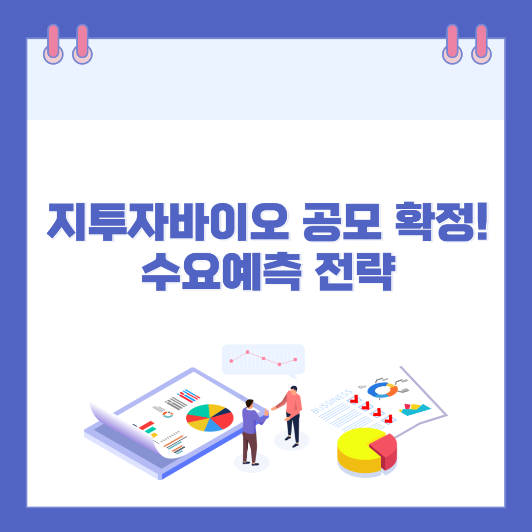 지투자바이오 공모 확정! 수요예측 전략은 이렇게 준비하세요 관련 이미지
