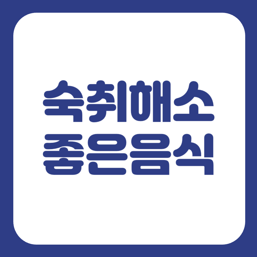 술 빨리 깨는 방법