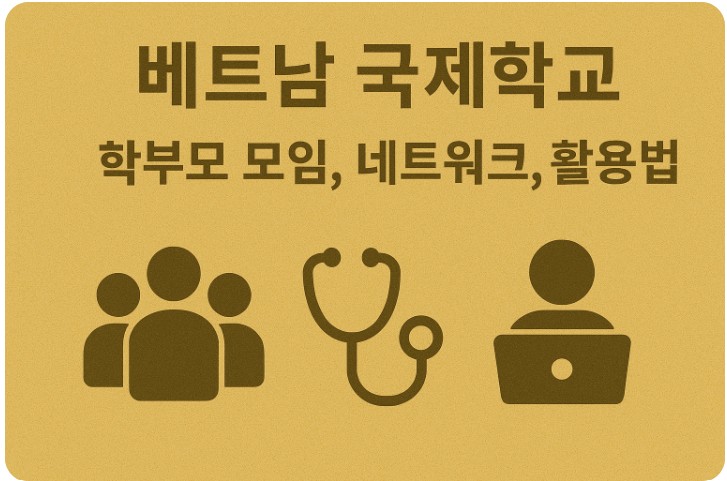 베트남 국제학교 학부모모임, 네트워크, 활용법 관련