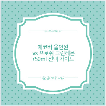 에코버 올인원 vs 프로쉬 그린레몬 750ml 선택 가이드