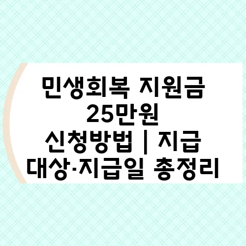 민생회복 지원금 25만원 신청방법｜지급 대상·지급일 총정리