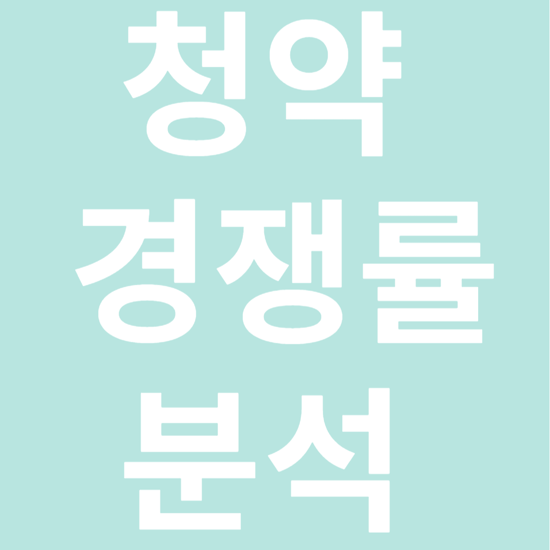 청약 경쟁률 분석