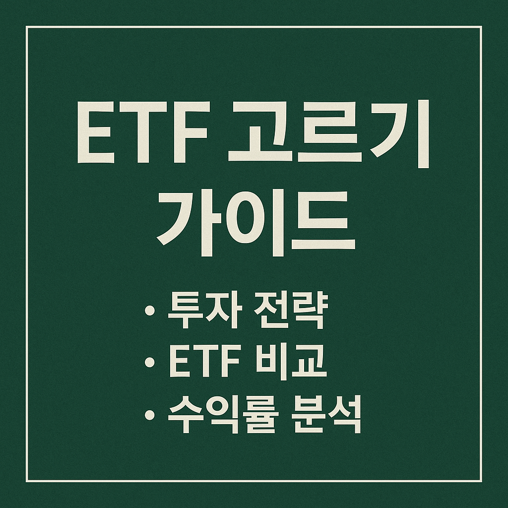ETF 고르기 가이드 썸네일 이미지