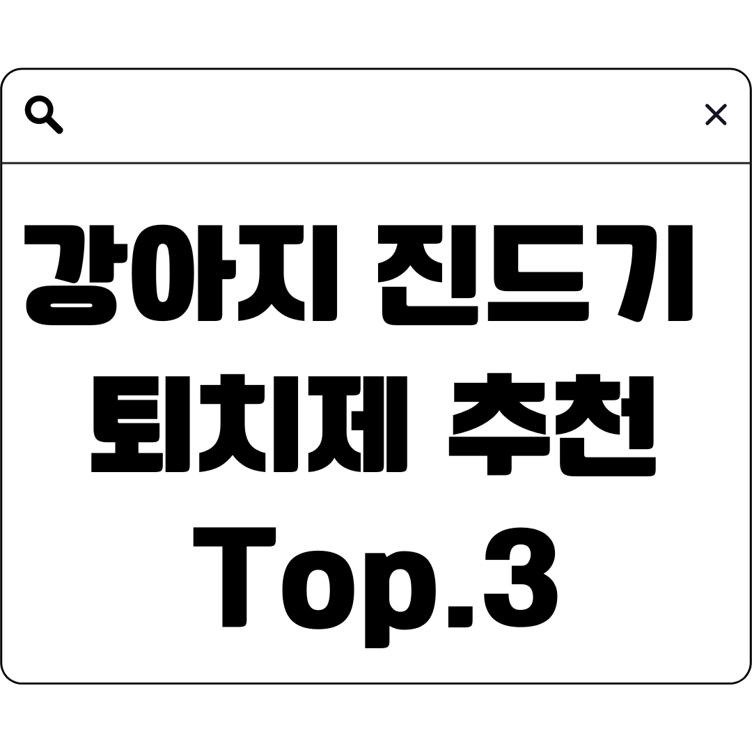 강아지 진드기 퇴치제 추천 Top.3
