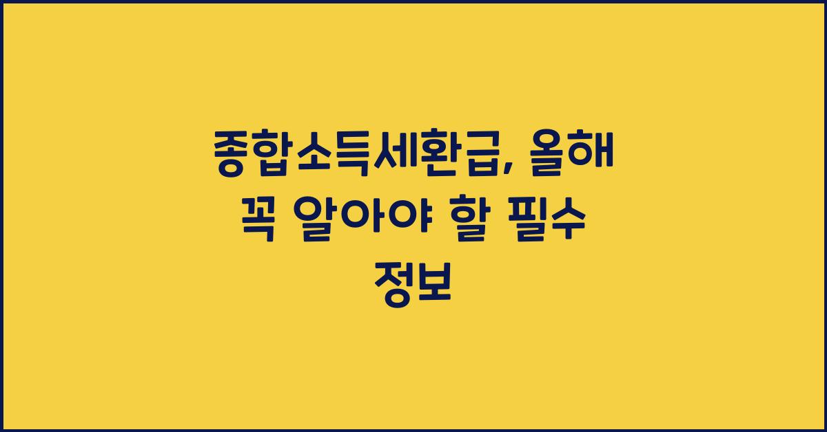 종합소득세환급