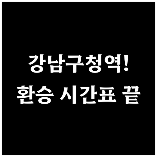 강남구청역 7호선 수인분당선 시간표 ..