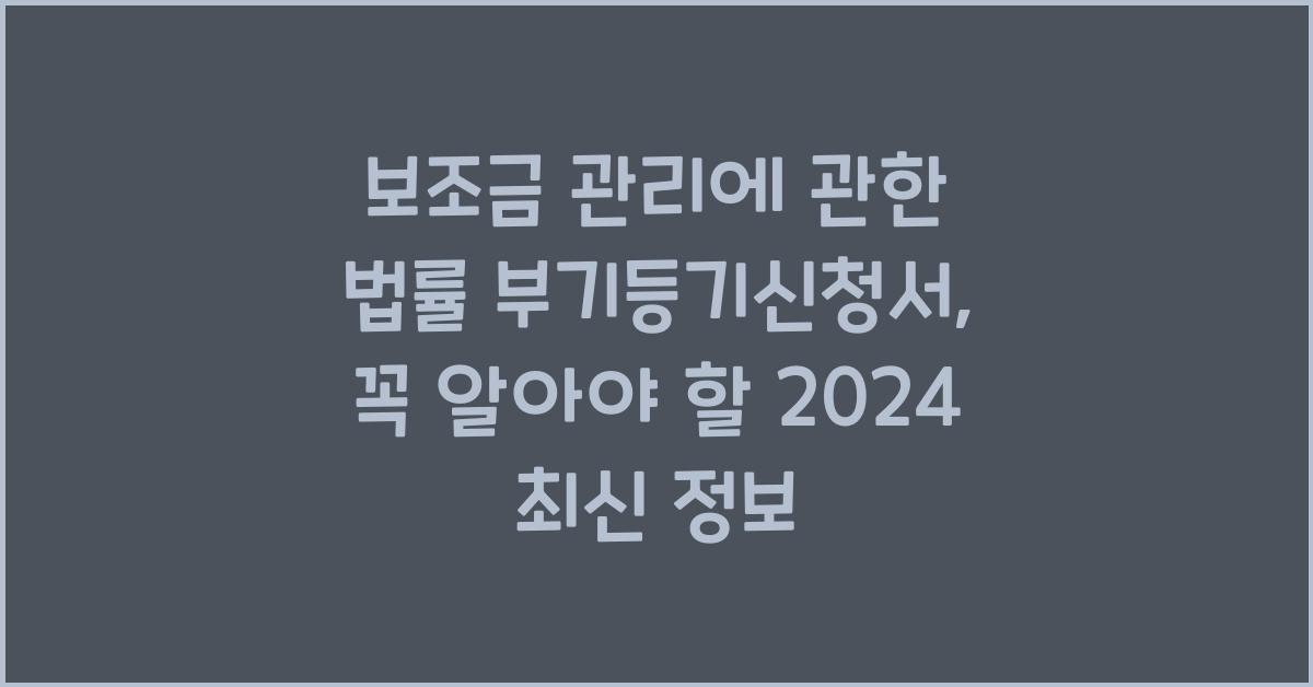 보조금 관리에 관한 법률 부기등기신청서