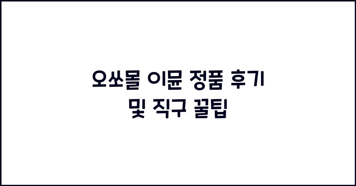 오쏘몰 이뮨 정품