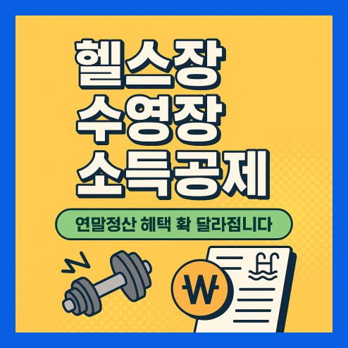 헬스장 수영장 소득공제 연말정산 혜택