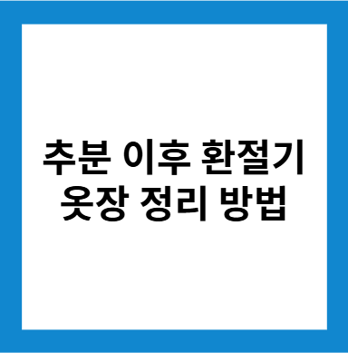 추분 이후 환절기 옷장 정리 방법