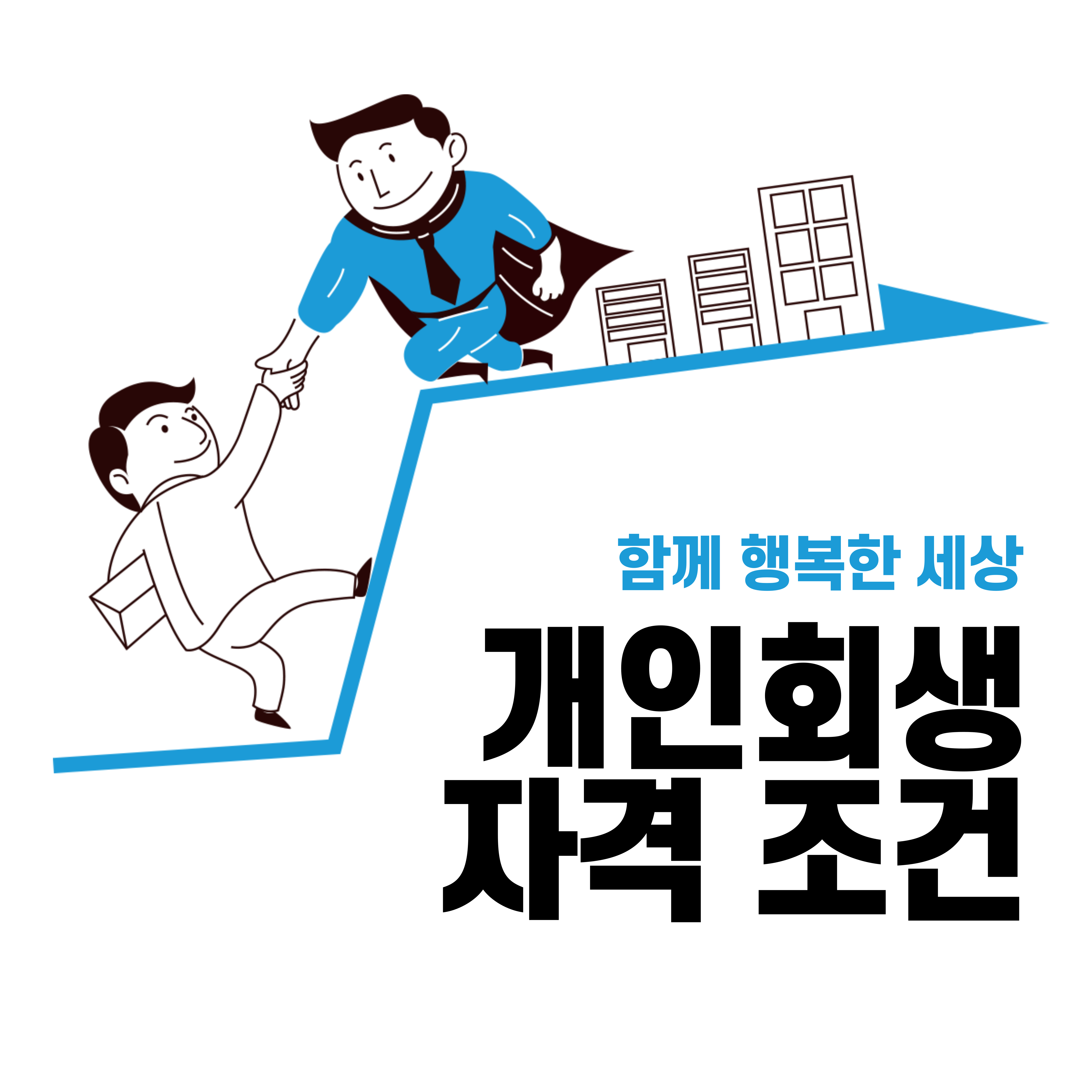 개인회생 신청자격 조건