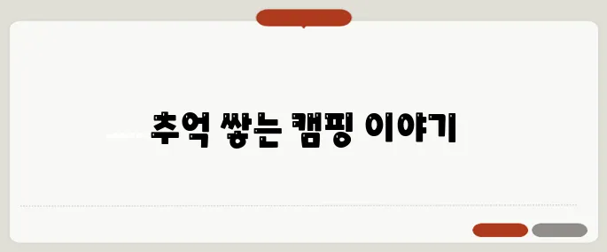 노인여가활동지도사로서 캠핑장에서의 행복한 순간