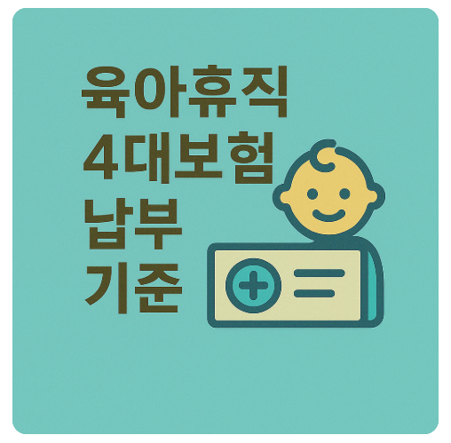 육아휴직 중에도 4대보험 내야 할까? 납부 기준과 예외
