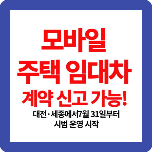 모바일 주택임대차 신고 가능해진다.[7월 31일부터 시범 운영 시작]