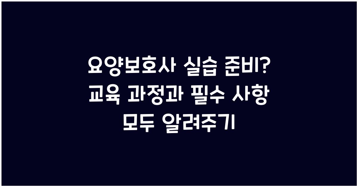 요양보호사 실습