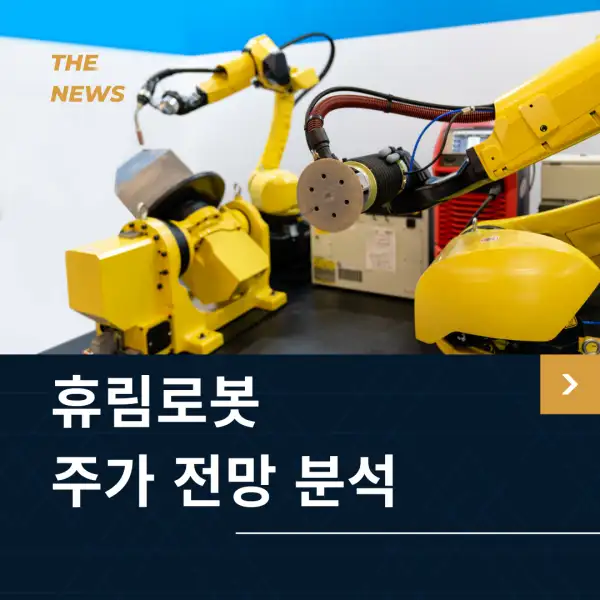 휴림로봇 주가 전망 및 분석