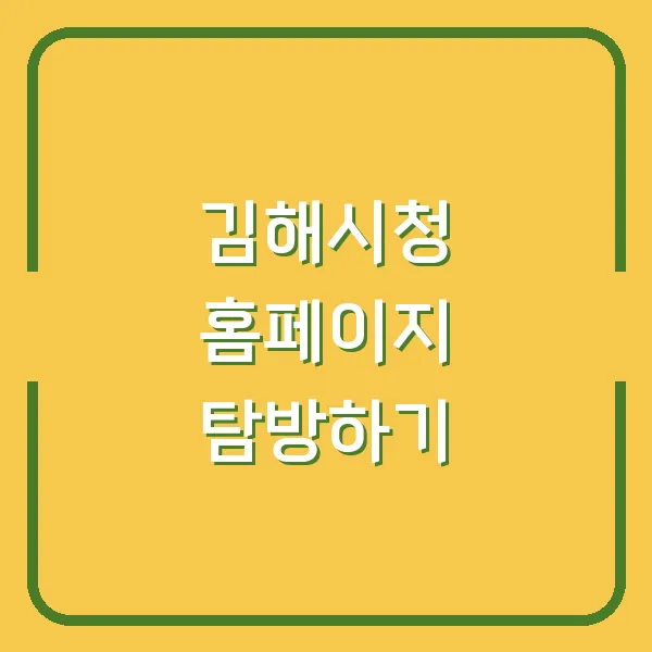 김해시청 홈페이지 탐방하기