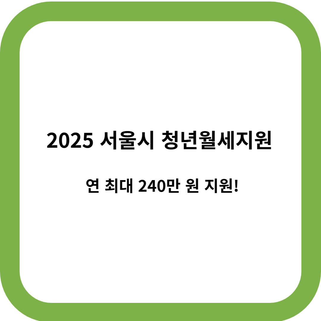 서울시 청년월세지원