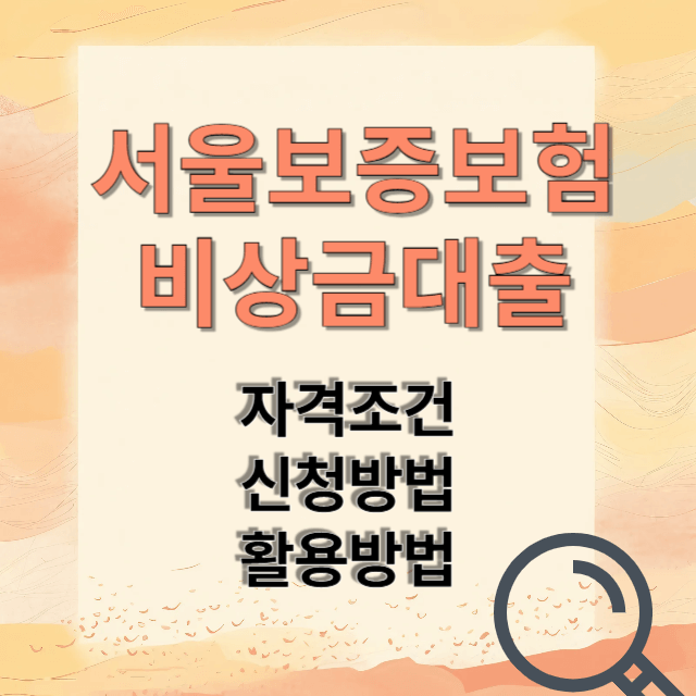서울보증보험 대출 신청방법