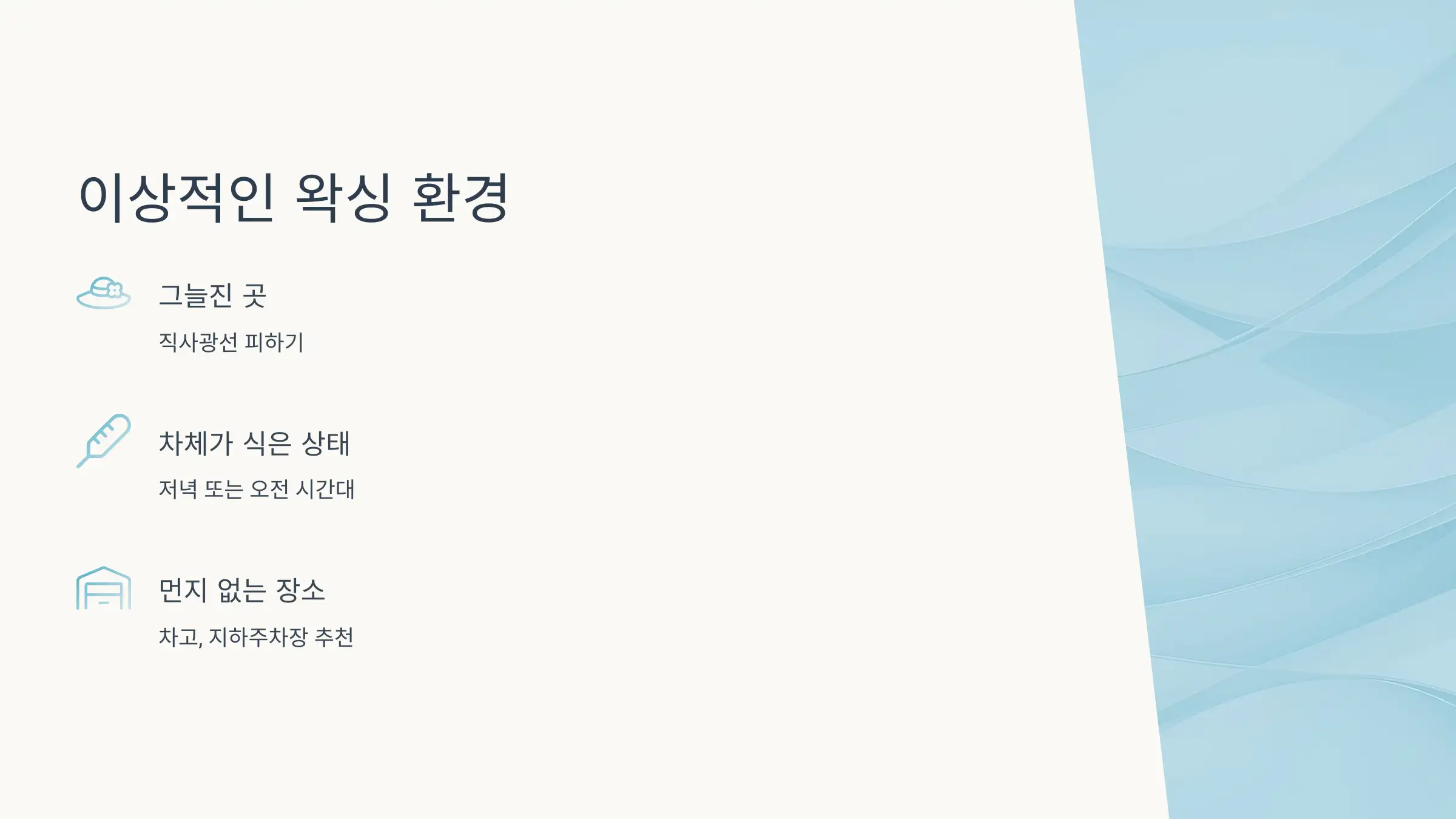 왁스 바르기 적절한 환경은?