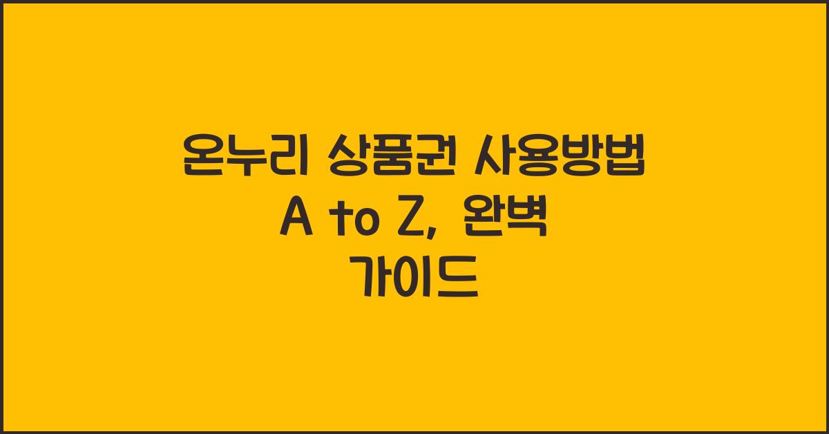 온누리 상품권 사용방법