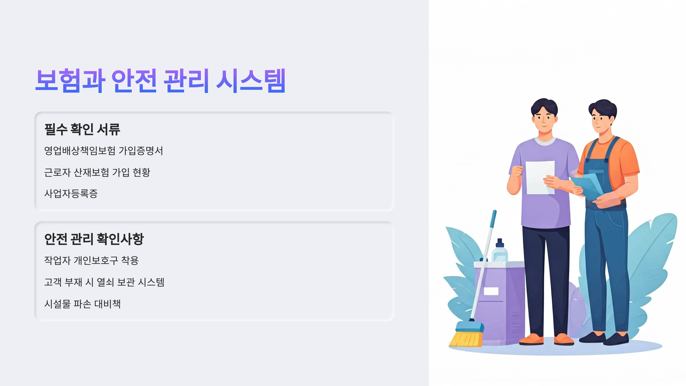 달성 입주청소 안전 관리 시스템
