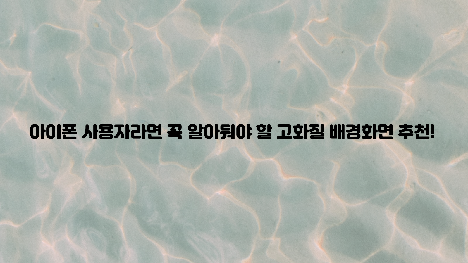 아이폰, 고화질, 배경화면