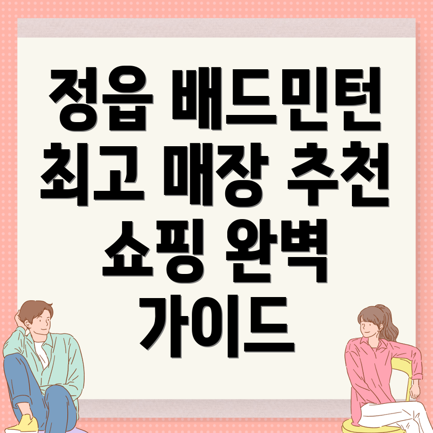 정읍시 배드민턴